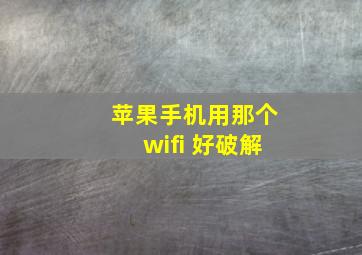 苹果手机用那个wifi 好破解